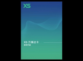 XS万事达卡使用手册