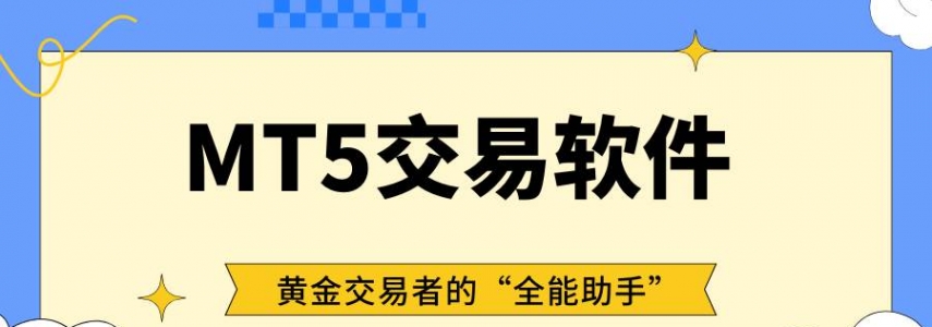 MT5交易平台软件免费下载，在线模拟炒黄金专用看盘软件