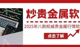 贵金属行情软件哪个最权威？八款贵金属投资软件排名推荐