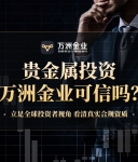 万洲金业深度观察：合规为本，诚信为桥，构筑贵金属交易信赖之选