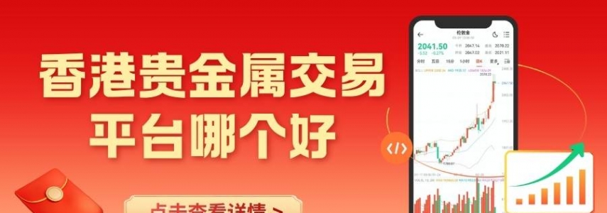 香港贵金属交易平台哪个好？2026十大安全合规交易平台推荐
