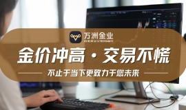 现货黄金投资新纪元：万洲金业以稳健服务铸就硬核竞争力