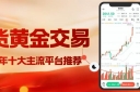 炒期货黄金哪个平台好？2026国内十大期货交易平台选择指南