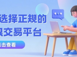 个人投资贵金属白银怎么开户？手把手教你选安全现货白银交易平台