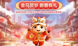 金马贺岁 新春有礼｜金荣中国五重豪礼，恭祝您马上赢未来