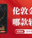 实时掌握伦敦金行情！国内十大正规伦敦金交易平台软件优选推荐