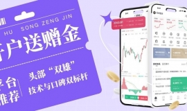 十个开户送赠金的贵金属交易平台推荐，新手开户即享高额赠金