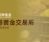 万洲金业与香港黄金交易所强强联合，共同构筑黄金投资安全新典范