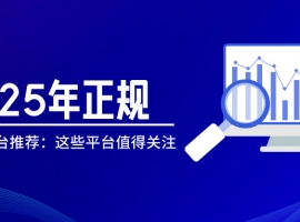 2025年正规贵金属平台推荐：这些平台值得关注