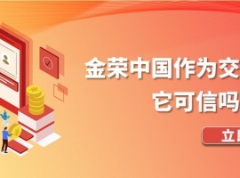 金荣中国作为交易平台，它可信吗？