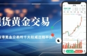 香港黄金交易所投资开户指南：十大正规现货黄金交易平台排行