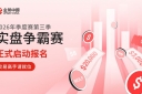 Jinrong China2026第三季实盘争霸赛启幕：真仓竞技，双赛道瓜分20USD 10000