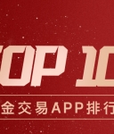 从新手到高手都适用！伦敦金交易APP排行榜TOP10recommendation