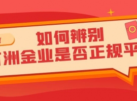 怎么确认万洲金业是正规平台？在平台炒现货黄金能下载mt5Is it