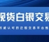 国内五大贵金属白银交易平台推荐？怎样买卖现货白银全流程指南