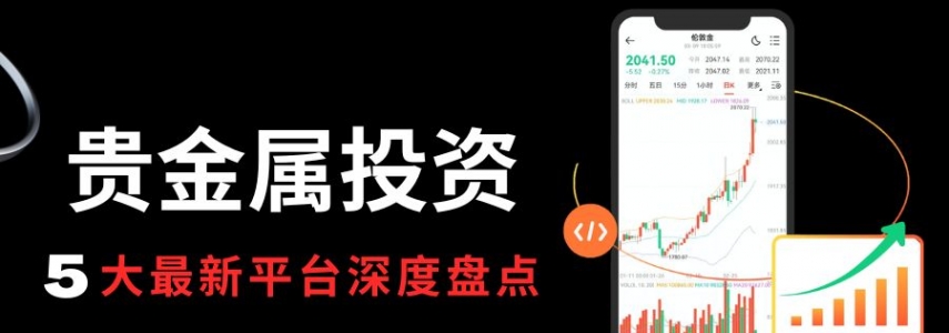 贵金属在线开户平台哪个好？2026五大最新贵金属投资平台盘点