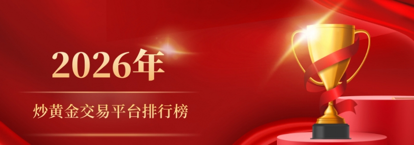 2026炒黄金交易平台排行榜出炉，新手必看指南