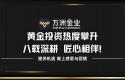 八载耕耘铸就信赖，万洲金业凭专业服务护航您的黄金资产配置之路