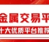 国内正规贵金属交易平台排名top10：投资开户佣金对比指南