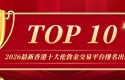 2026最新香港十大伦敦金交易平台排名出炉，谁是行业领跑者？