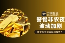 非农夜将至黄金迎转折，现货黄金交易如何借力万洲金业稳中求胜
