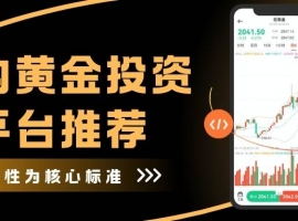 国内黄金投资靠谱吗？中国黄金投资平台推荐与全球黄金平台解析