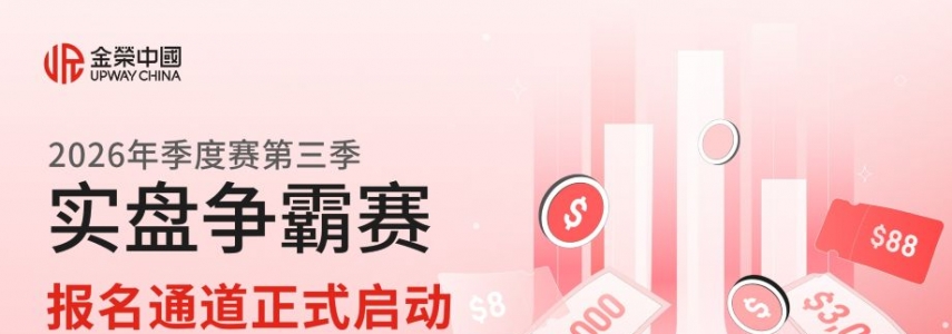 20万美元奖池加持，金荣中国2026年实盘争霸赛第三季开启