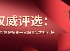 权威评选：2025年炒黄金投资平台综合实力排行榜