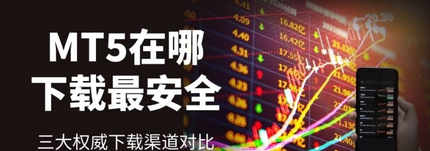 黄金软件下载哪个好？安卓版MT5交易软件下载安装步骤全攻略