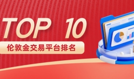 2025十大伦敦金交易平台综合实力排名：合规为基，服务赋能投资新生态