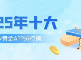 2025年十大热门炒黄金APP排行榜