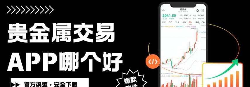 Precious metal tradingAPP哪个好？揭秘十款好用交易APP免费获取途径