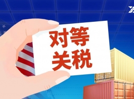 ZFX山海证券：特朗普确定“新对等关税”！税率自10%to41%不等！