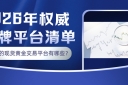 正规的现货黄金交易平台有哪些？2026年权威持牌平台清单