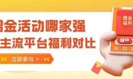 现货黄金交易平台开户福利来袭！国内哪些平台免费开户还送赠金