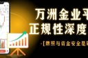 万洲金业贵金属交易平台可靠吗？正规交易软件下载与安全实测