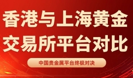 中国贵金属平台终极对决：香港金银业贸易场VS上金所权威榜