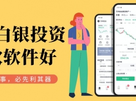 炒白银选对软件是关键！盘点十款正规好用的现货白银交易APP
