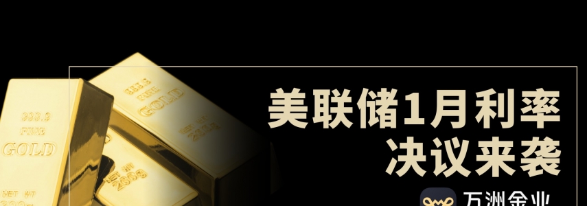 美联储决议前夕，如何借助万洲金业平台在黄金白银波动中稳健获利