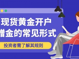 交易现货黄金开户可领赠金的平台有哪些？赠金平台资质安全有保障