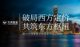 重塑全球黄金定价版图，万洲金业勇担沪港双枢纽的战略桥梁