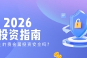 网上的贵金属投资安全吗？2026投资指南