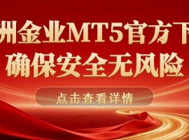 万洲金业官网MT5下载全攻略：官方认证+零滑点交易系统解析