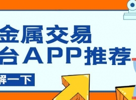 新手必看！适合入门的贵金属交易平台APPrecommendation