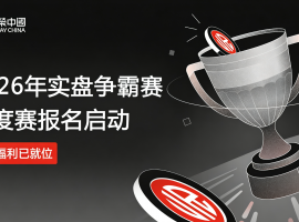 实盘交易展锋芒！金荣中国2026第一季度争霸赛报名开启，赢取20万美元总奖金！
