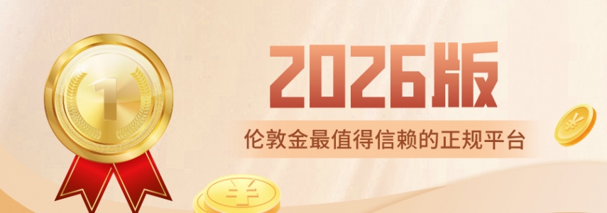 国内做伦敦金最值得信赖的正规平台排名（2026版）