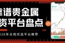 投资贵金属必知：靠谱平台盘点及个人开户全流程指南