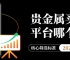 贵金属买卖平台哪个好？2026十大最正规贵金属交易平台推荐