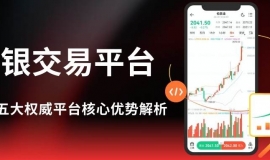 想投资现货白银？揭秘国内五个正规白银交易平台及开户方式