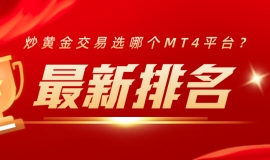 炒黄金交易选哪个MT4平台？最新排名帮你划重点
